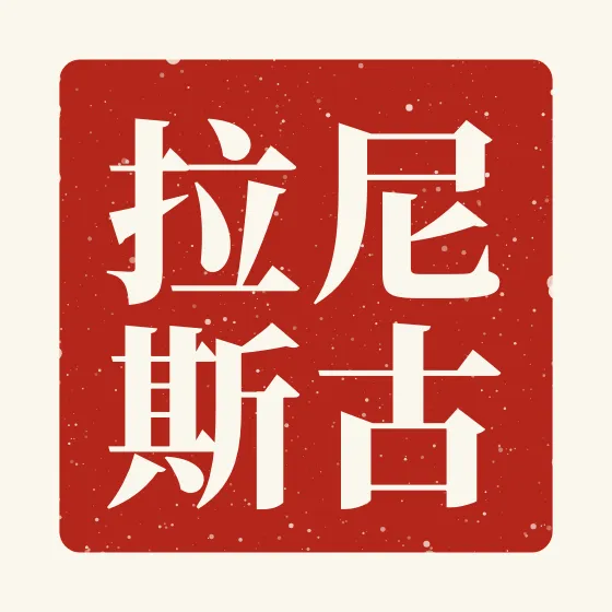 Nicholas in Chinese — 尼古拉斯 carved as a Chinese name seal (chop)