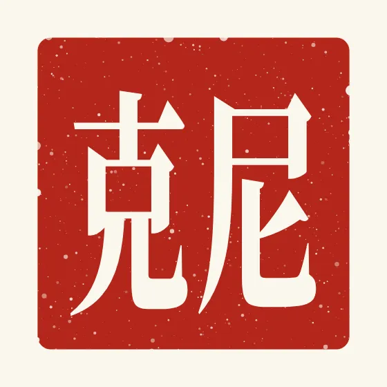 Nick in Chinese — 尼克 carved as a Chinese name seal (chop)