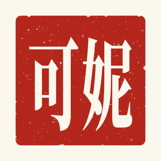 Nicole in Chinese — 妮可 carved as a Chinese name seal (chop)
