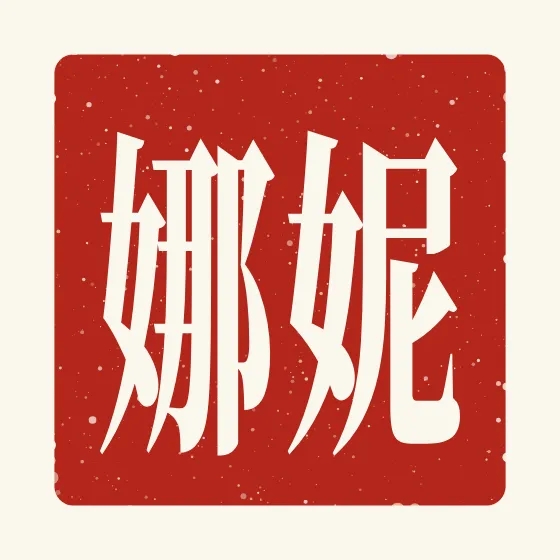 Nina in Chinese — 妮娜 carved as a Chinese name seal (chop)