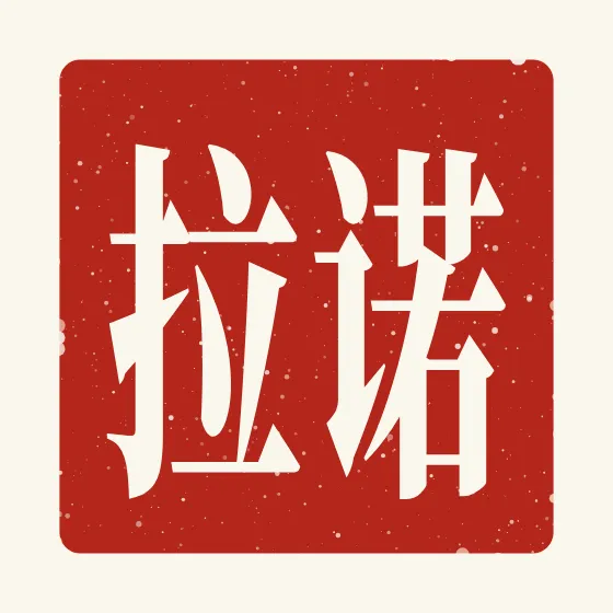 Nora in Chinese — 诺拉 carved as a Chinese name seal (chop)