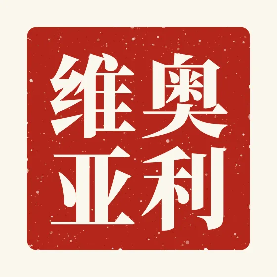 Olivia in Chinese — 奥利维亚 carved as a Chinese name seal (chop)