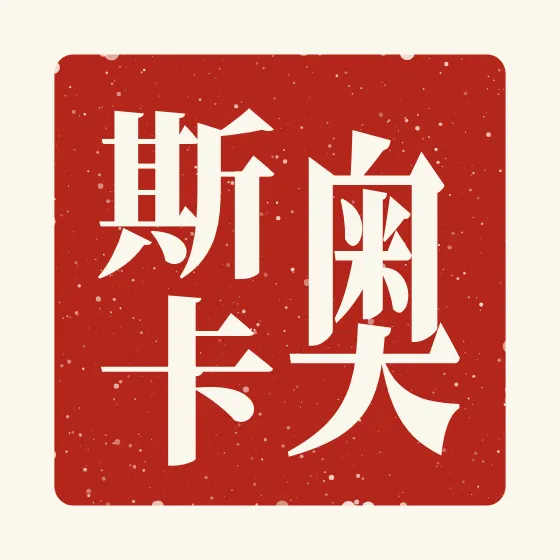 Oscar in Chinese — 奥斯卡 carved as a Chinese name seal (chop)