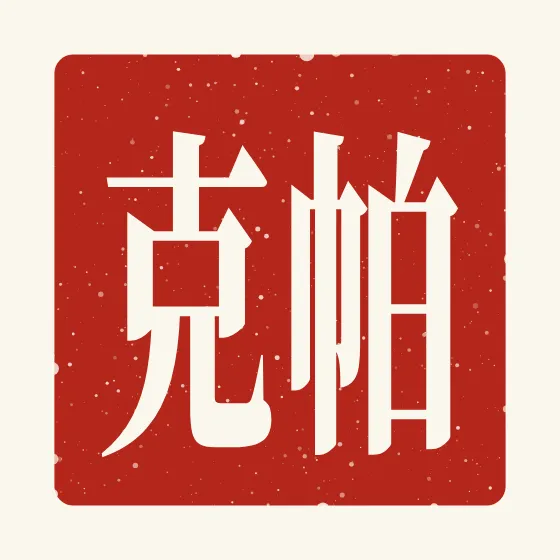 Parker in Chinese — 帕克 carved as a Chinese name seal (chop)