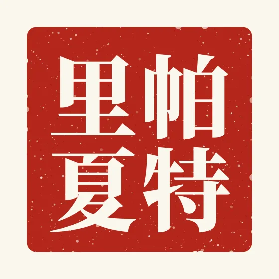 Patricia in Chinese — 帕特里夏 carved as a Chinese name seal (chop)