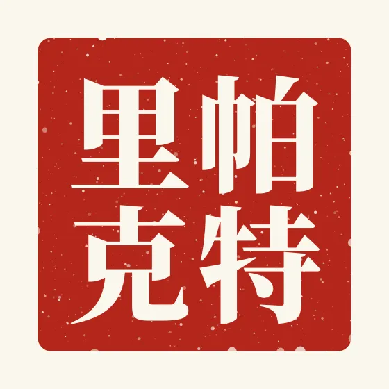 Patrick in Chinese — 帕特里克 carved as a Chinese name seal (chop)