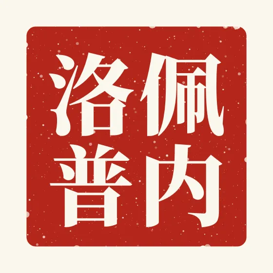 Penelope in Chinese — 佩内洛普 carved as a Chinese name seal (chop)