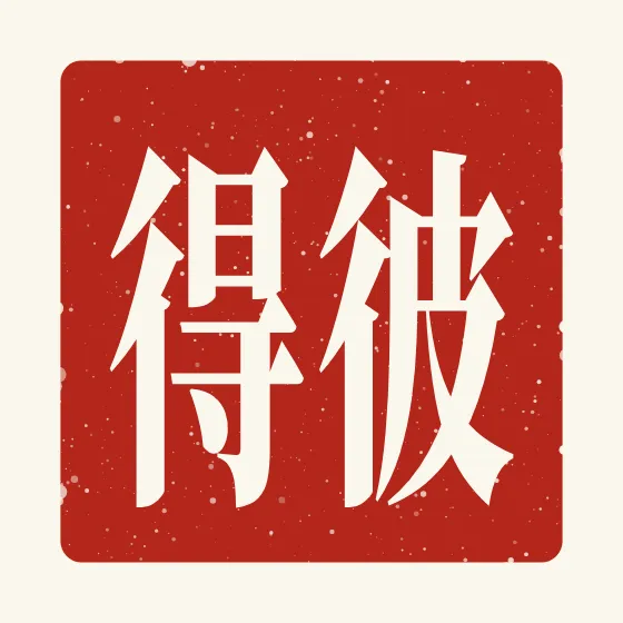 Peter in Chinese — 彼得 carved as a Chinese name seal (chop)