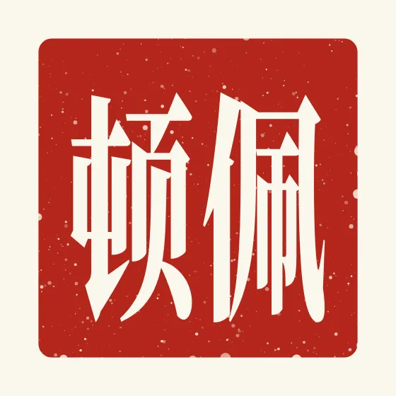 Peyton in Chinese — 佩顿 carved as a Chinese name seal (chop)