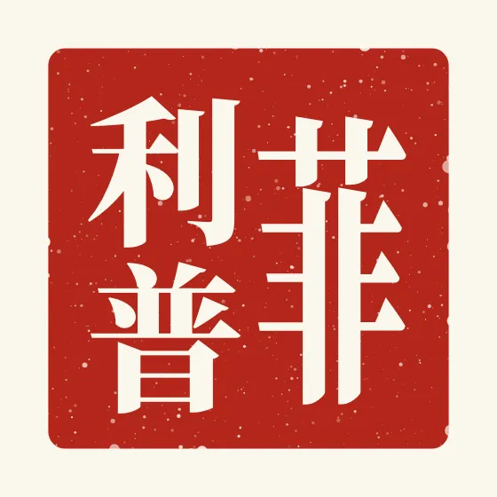 Philip in Chinese — 菲利普 carved as a Chinese name seal (chop)
