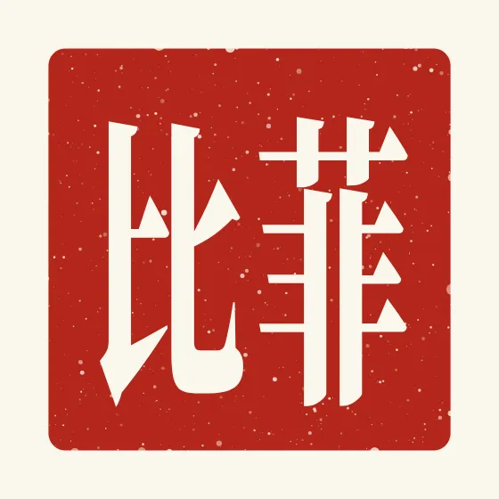 Phoebe in Chinese — 菲比 carved as a Chinese name seal (chop)