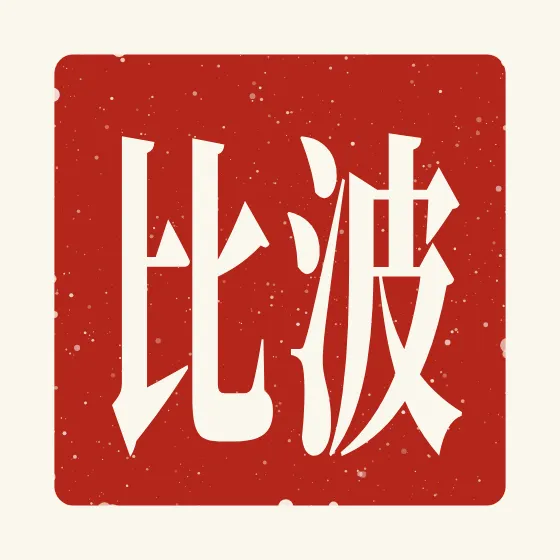 Poppy in Chinese — 波比 carved as a Chinese name seal (chop)