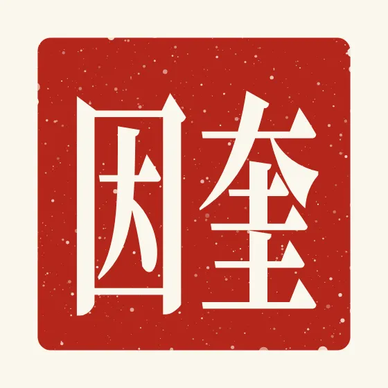 Quinn in Chinese — 奎因 carved as a Chinese name seal (chop)
