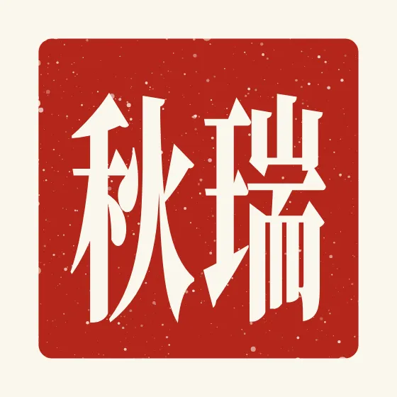 Rachel in Chinese — 瑞秋 carved as a Chinese name seal (chop)