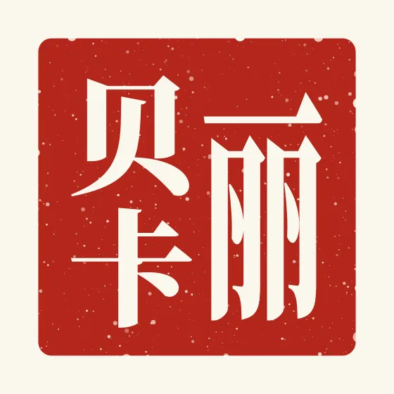 Rebecca in Chinese — 丽贝卡 carved as a Chinese name seal (chop)