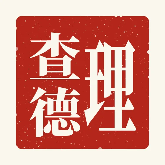 Richard in Chinese — 理查德 carved as a Chinese name seal (chop)