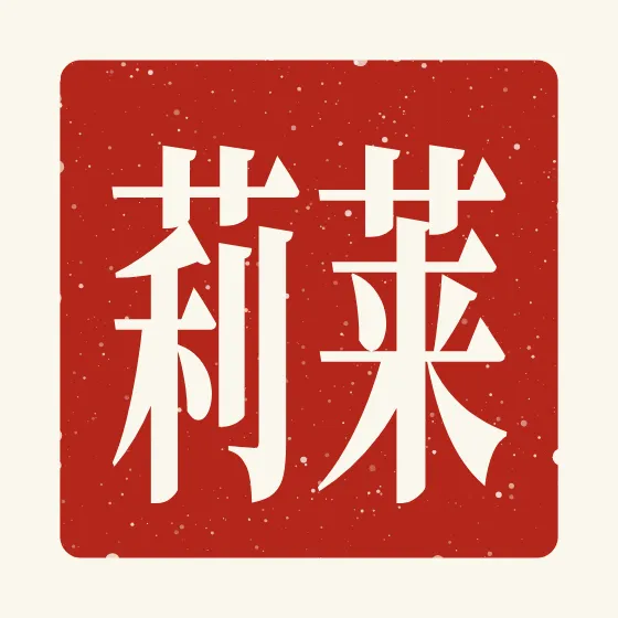 Riley in Chinese — 莱莉 carved as a Chinese name seal (chop)