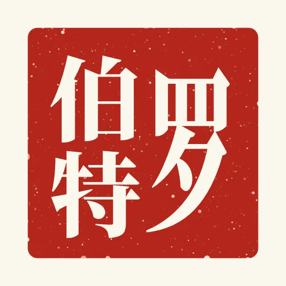 Robert in Chinese — 罗伯特 carved as a Chinese name seal (chop)