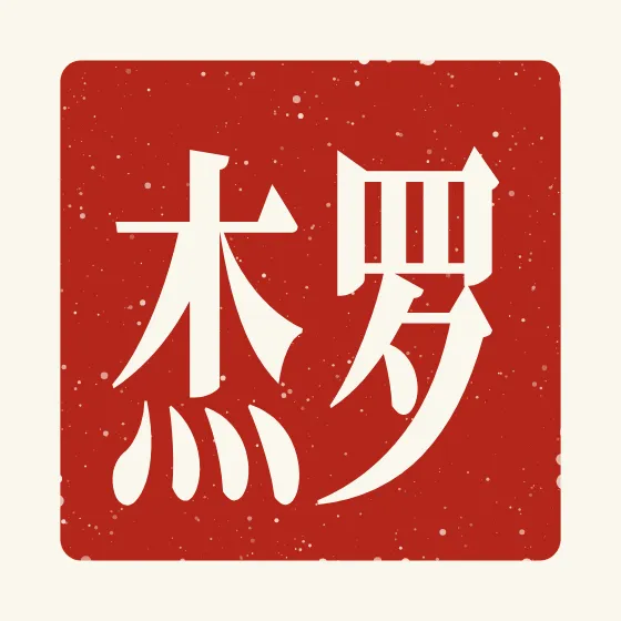 Roger in Chinese — 罗杰 carved as a Chinese name seal (chop)