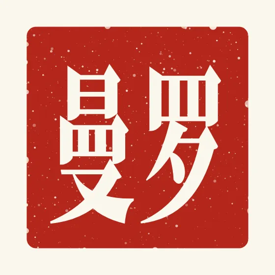 Roman in Chinese — 罗曼 carved as a Chinese name seal (chop)