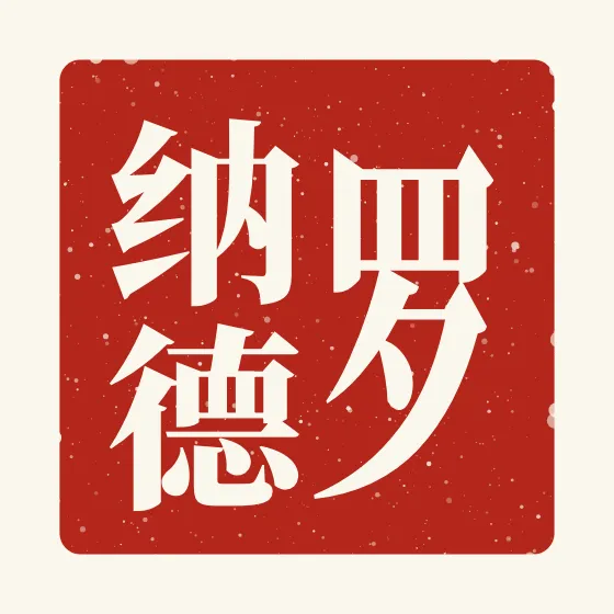Ronald in Chinese — 罗纳德 carved as a Chinese name seal (chop)