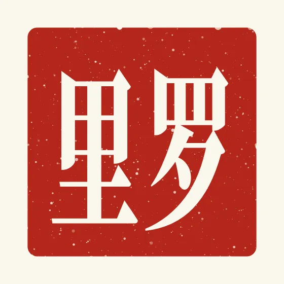 Rory in Chinese — 罗里 carved as a Chinese name seal (chop)