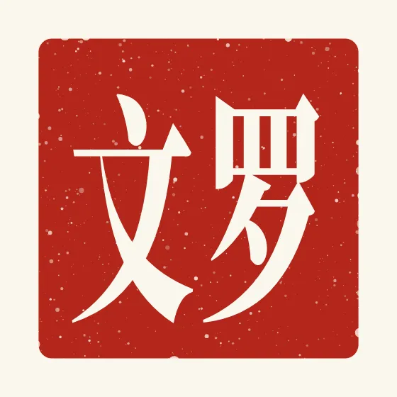 Rowan in Chinese — 罗文 carved as a Chinese name seal (chop)