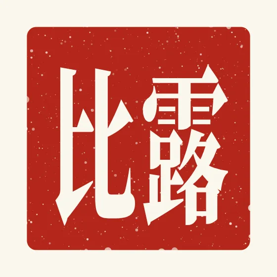 Ruby in Chinese — 露比 carved as a Chinese name seal (chop)