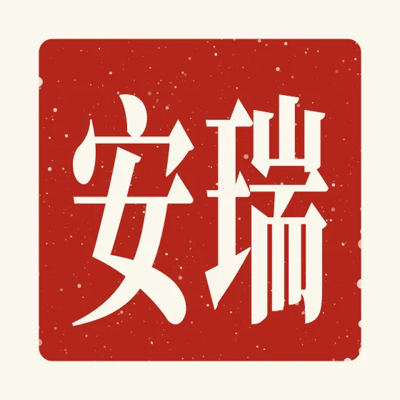 Ryan in Chinese — 瑞安 carved as a Chinese name seal (chop)