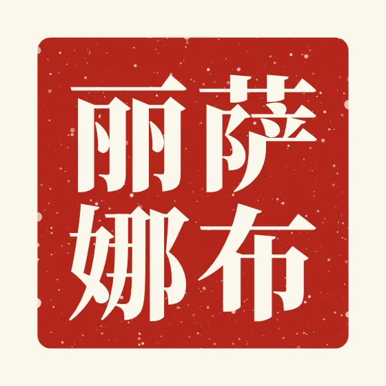 Sabrina in Chinese — 萨布丽娜 carved as a Chinese name seal (chop)