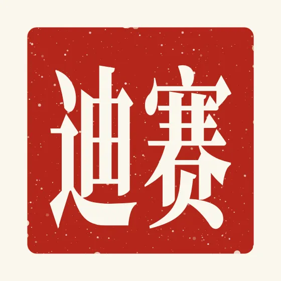 Sadie in Chinese — 赛迪 carved as a Chinese name seal (chop)