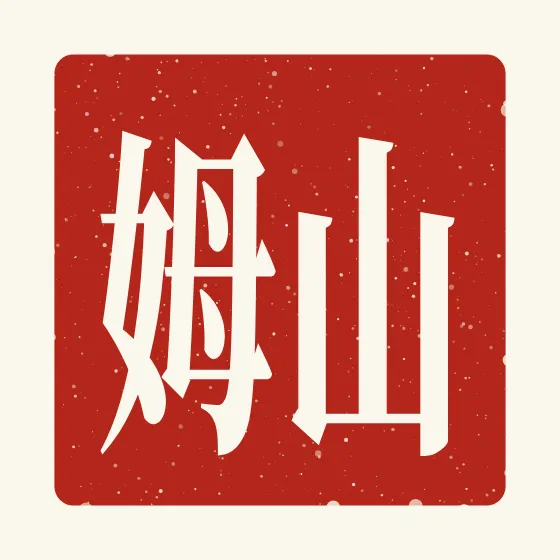 Sam in Chinese — 山姆 carved as a Chinese name seal (chop)