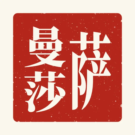 Samantha in Chinese — 萨曼莎 carved as a Chinese name seal (chop)