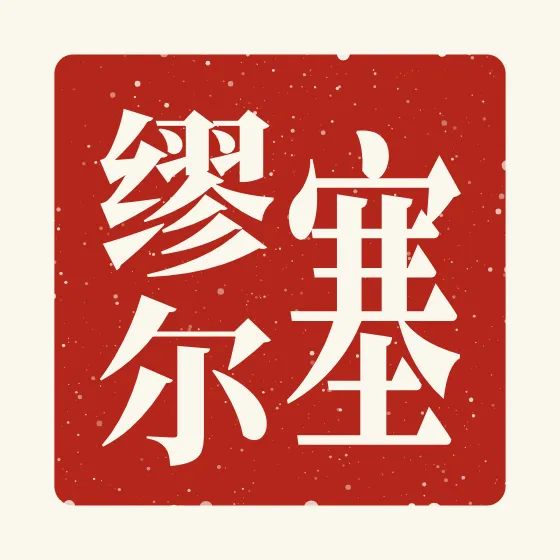 Samuel in Chinese — 塞缪尔 carved as a Chinese name seal (chop)