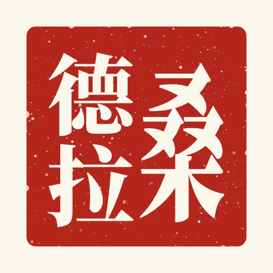 Sandra in Chinese — 桑德拉 carved as a Chinese name seal (chop)