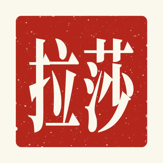 Sarah in Chinese — 莎拉 carved as a Chinese name seal (chop)