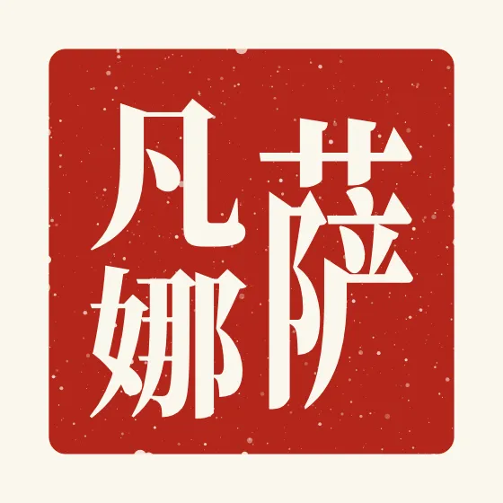 Savannah in Chinese — 萨凡娜 carved as a Chinese name seal (chop)
