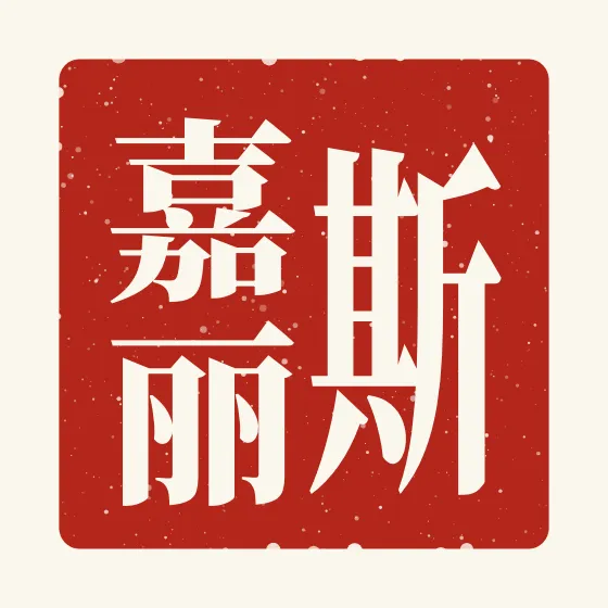 Scarlett in Chinese — 斯嘉丽 carved as a Chinese name seal (chop)
