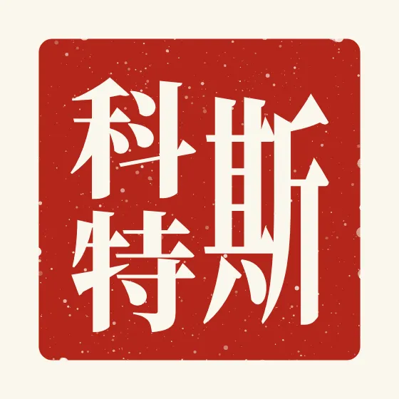 Scott in Chinese — 斯科特 carved as a Chinese name seal (chop)