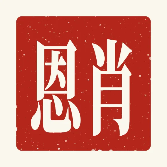 Sean in Chinese — 肖恩 carved as a Chinese name seal (chop)