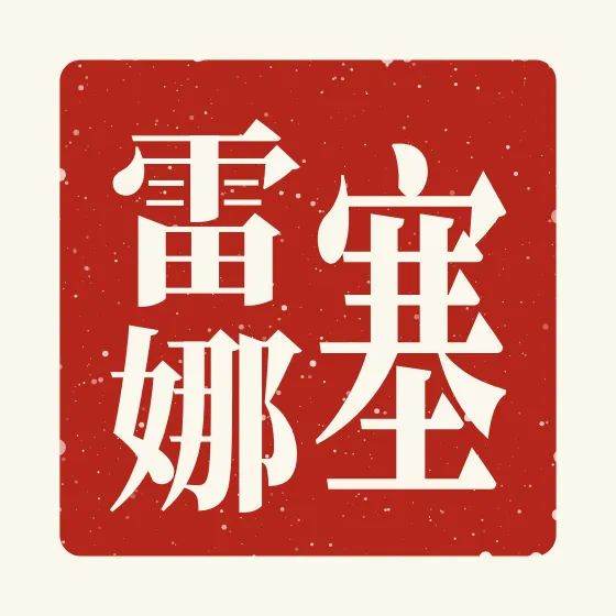 Serena in Chinese — 塞雷娜 carved as a Chinese name seal (chop)
