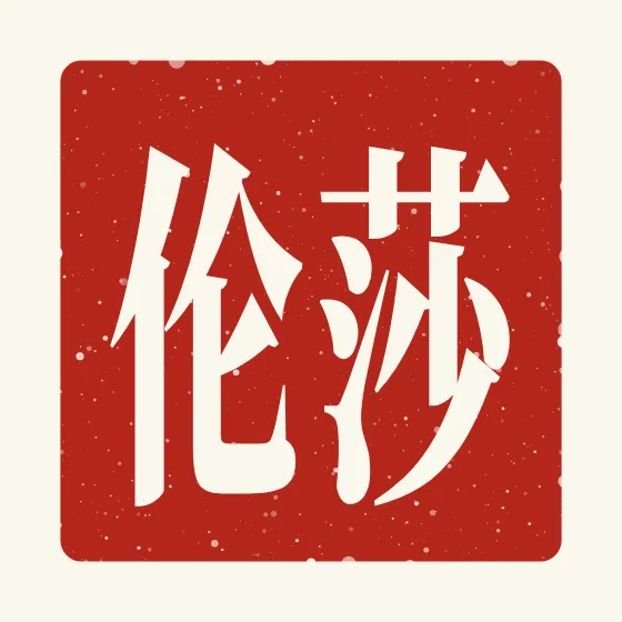 Sharon in Chinese — 莎伦 carved as a Chinese name seal (chop)