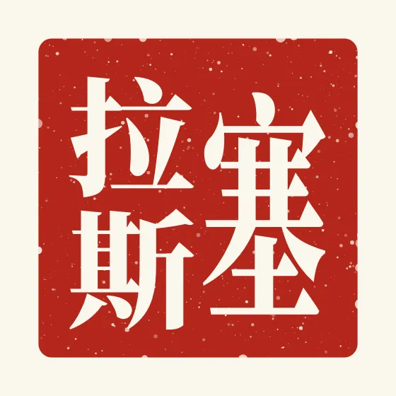 Silas in Chinese — 塞拉斯 carved as a Chinese name seal (chop)