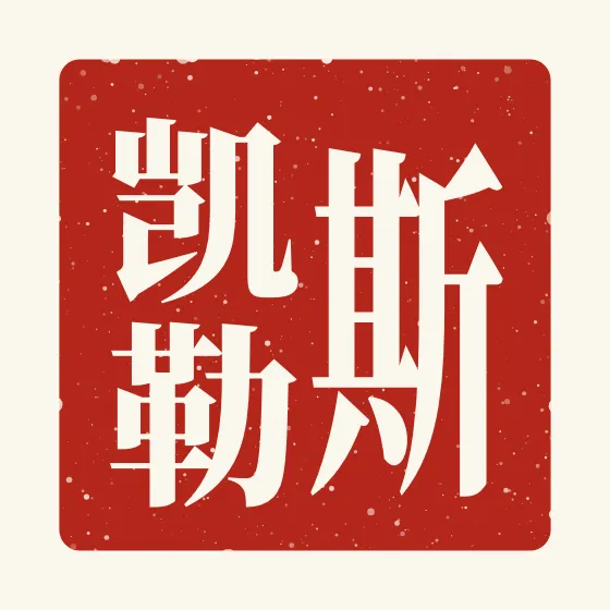 Skylar in Chinese — 斯凯勒 carved as a Chinese name seal (chop)