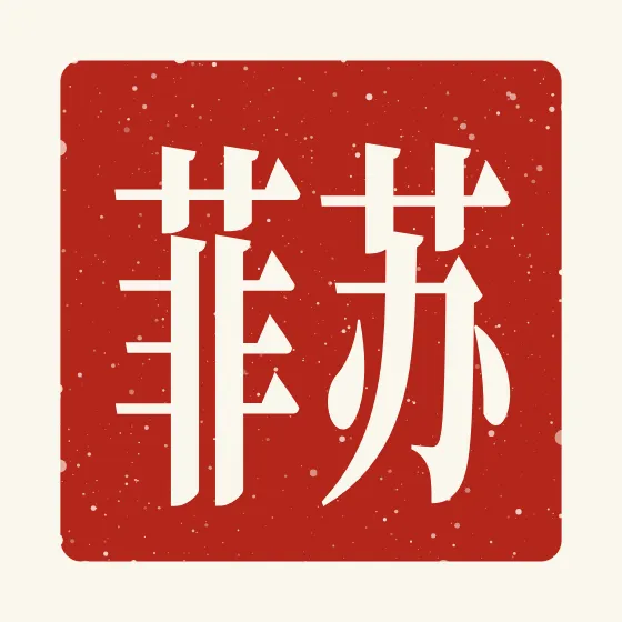 Sophie in Chinese — 苏菲 carved as a Chinese name seal (chop)