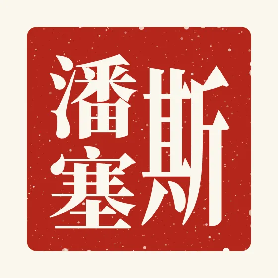 Spencer in Chinese — 斯潘塞 carved as a Chinese name seal (chop)