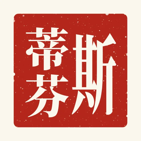 Stephen in Chinese — 斯蒂芬 carved as a Chinese name seal (chop)