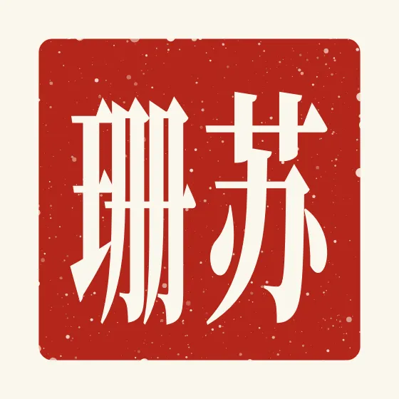 Susan in Chinese — 苏珊 carved as a Chinese name seal (chop)
