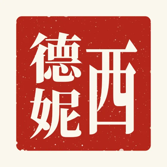 Sydney in Chinese — 西德妮 carved as a Chinese name seal (chop)