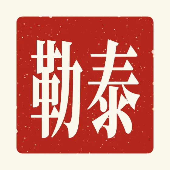 Taylor in Chinese — 泰勒 carved as a Chinese name seal (chop)